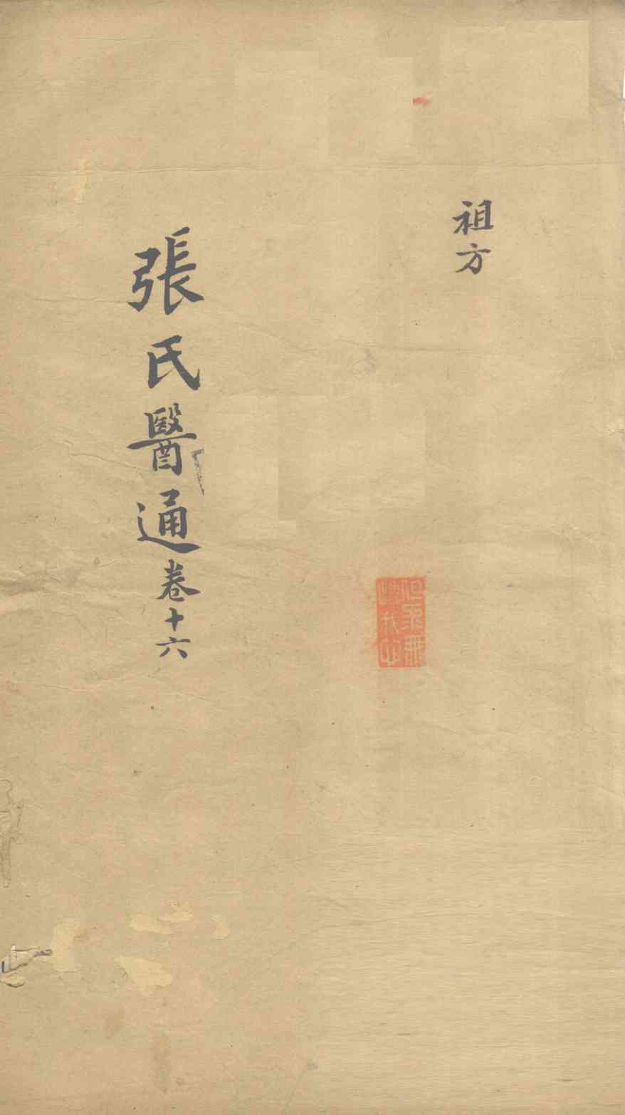 张氏医通  卷16